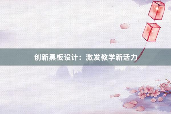 创新黑板设计：激发教学新活力