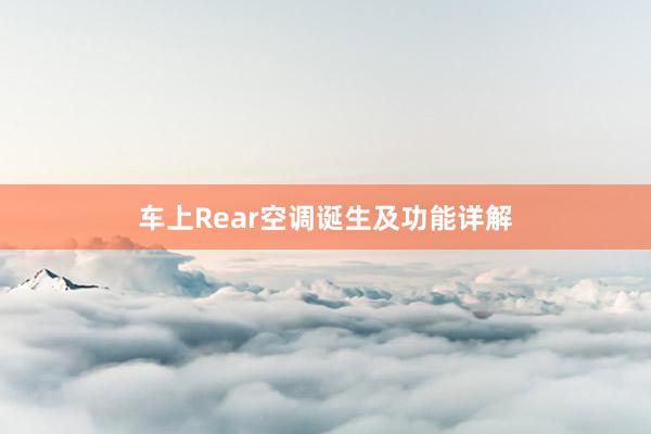 车上Rear空调诞生及功能详解